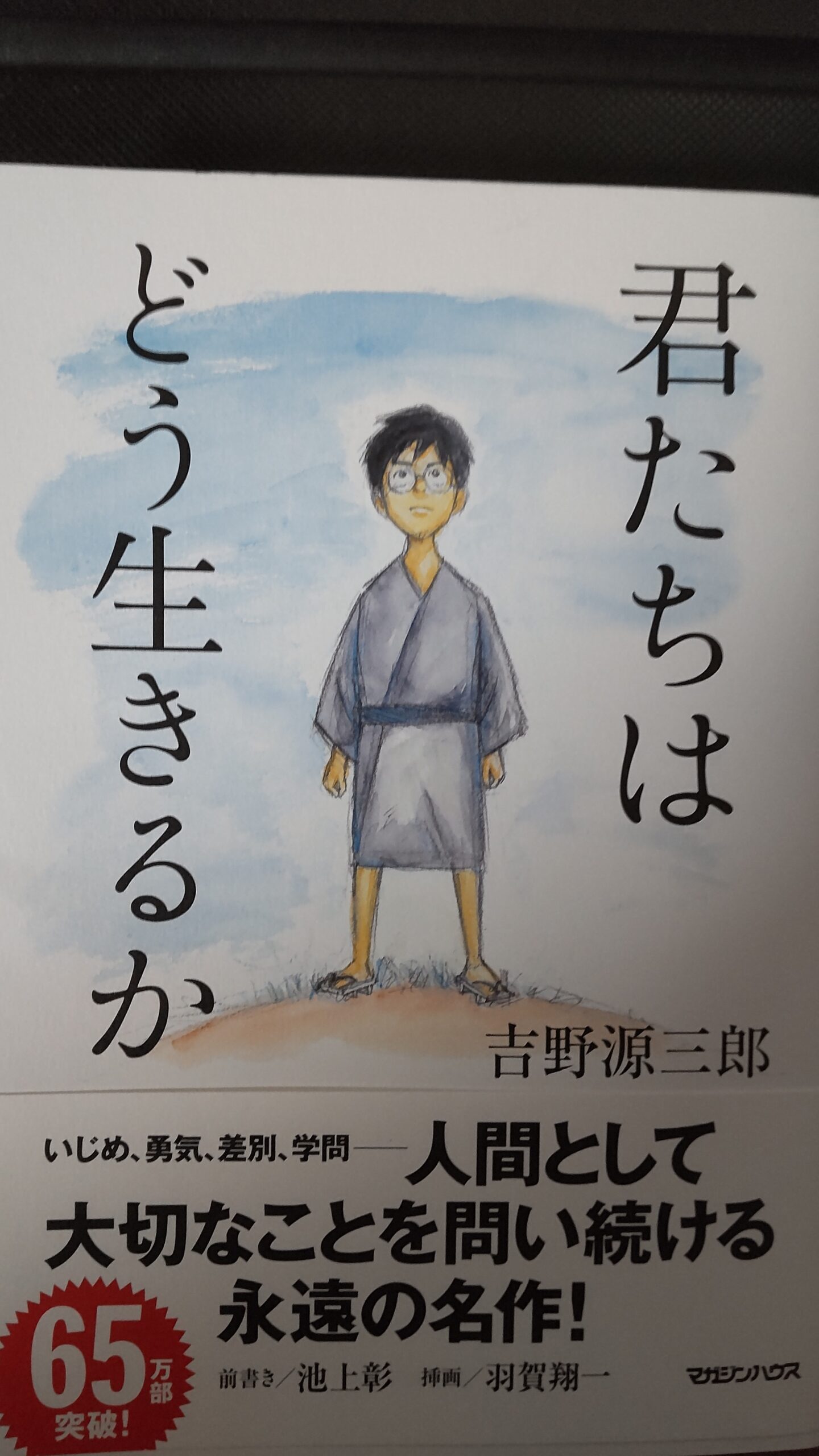 君たちはどう生きるか